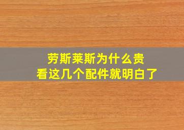 劳斯莱斯为什么贵 看这几个配件就明白了